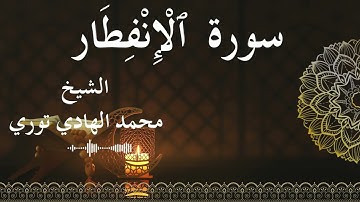 82 Surat Al Infitar  Al SheikhMohamed El   Hady Toure  الشيخ محمد الهادي توري  سورة الانفطار كاملة