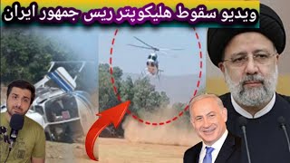ویدیو سقوط هلیکوپتر ریس جمهور ایران