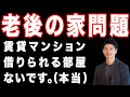住宅|老後に貸してもらえる部屋は超少ないです。