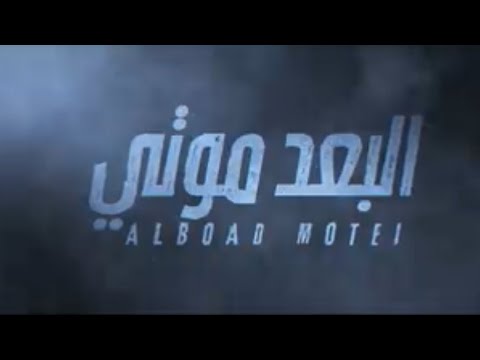 غريب ال مخلص البعد موتي حصريا 2021 