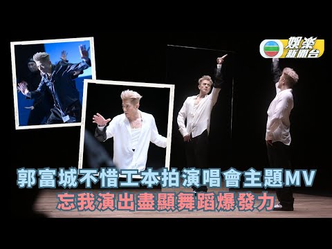 郭富城不惜工本拍演唱會主題MV 忘我演出盡顯舞蹈爆發力