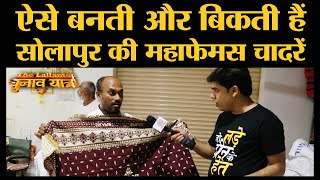 Solapur Chadar making | Devendra, Uddhav, Sharad Pawar को भूल जाइए, सोलापुर की चादरों का कमाल देखिए screenshot 4