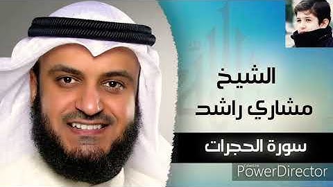 سورة الحجرات بصوت الشيخ مشاري بن راشد العفاسي