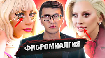 Болезнь от которой страдает Леди Гага - ФИБРОМИАЛГИЯ @LadyGaga