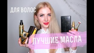 ЛУЧШИЕ  ПРОФ МАСЛА ДЛЯ ВОЛОС: Wella, Orufluido, Matrix, Macadamia, Shwarzkopf  Bonacure, Soaphoria - Видео от IVANETSKAYA