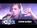 Юлия Бойко | Шоу Успех