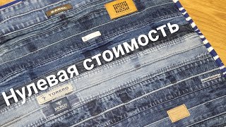 картинка: Шью из джинсовых поясов. Шедевр из ничего.Нулевая стоимость.