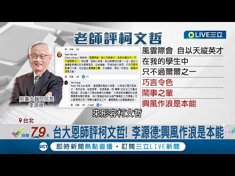 總以為自己很厲害? 台大恩師117字評柯文哲 "自以為天縱英才" 李源德:興風作浪是本能 柯不過爾爾｜記者 許信欽 蔡宇智｜【LIVE大現場】20231026｜三立新聞台