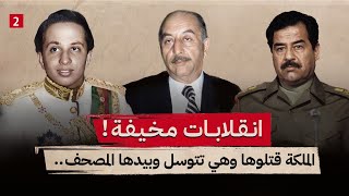 قصة هروب صدام من العراق بعد اول جريمة ؟ || وكيف تم تصفية العائلة الملكية والرئيس ؟  || جزء 2
