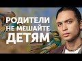 Родители не мешайте детям | Петр Осипов Метаморфозы БМ