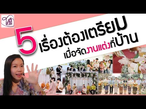 5 เรื่องต้องเตรียมเมื่อจัดงานแต่งที่บ้าน|Homehug​ Wedding​ planner