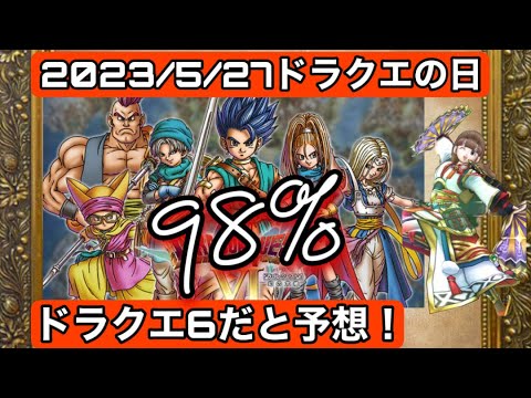 2023/5/27ドラクエの日98%ドラクエ6だと予想！