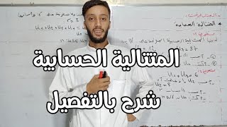 المتتالية الحسابية شرح مبسط مع تطبيق (جميع الشعب)
