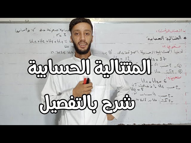 المتتالية الحسابية شرح مبسط مع تطبيق (جميع الشعب)