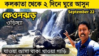 এই শীতে নতুন জায়গায় ঘুরে আসুন |Keonjhar Tour From Kolkata | Keonjhar Tour Guide |Keonjhar OTDC Hotel