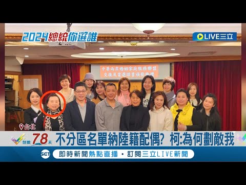 民眾黨不分區納中國前幹部? 綠委質疑"統戰疑慮" 柯:為何劃敵我 柯遭爆見中官員"椅坐三分之一" 綠委批:口嫌體正直│【LIVE大現場】20231027│三立新聞台