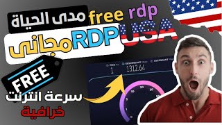 ثغرة الاحالات | rdp مجاني مدى الحياة بسرعة أنترنت عالية جدا | free rdp