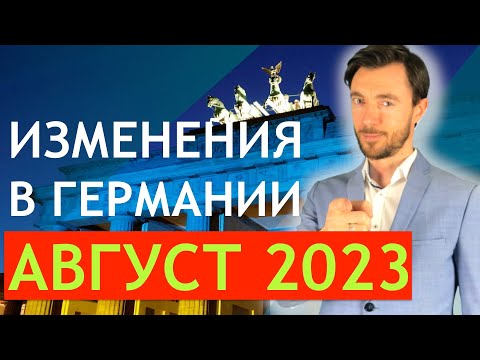 ИЗМЕНЕНИЯ В ГЕРМАНИИ АВГУСТ 2023