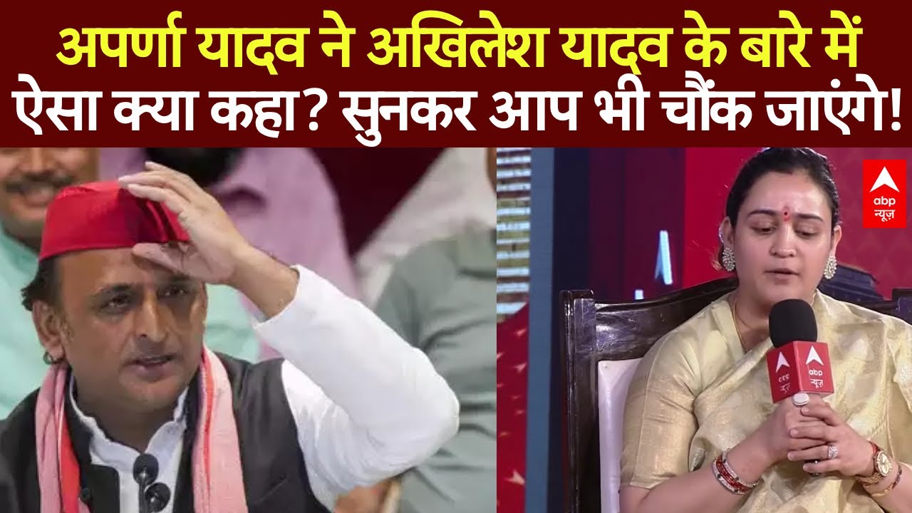 Shikhar Sammelan : Aparna Yadav ने Akhilesh Yadav के बार में ऐसा क्या कहा? सुनकर आप भी चौंक जाएंगे!
