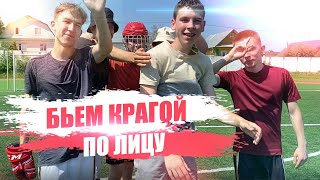 БЬЕМ КРАГОЙ ПО ЛИЦУ | ФУТБОЛЬНЫЙ ЧЕЛЛЕНДЖ