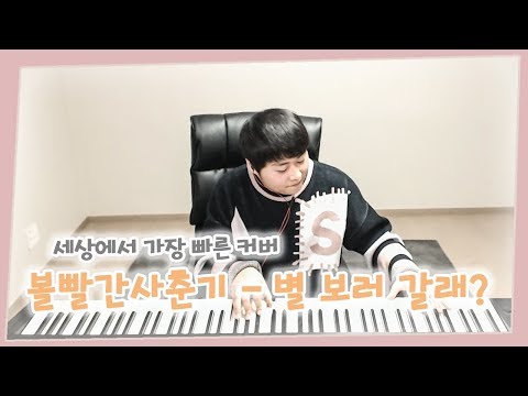 BOL4(볼빨간사춘기) _ Stars over me(별 보러 갈래?)가사 포함 세상에서 가장 빠른 피아노커버