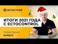 Итоги 2021 года с ectoControl. Главные достижения и вызовы.