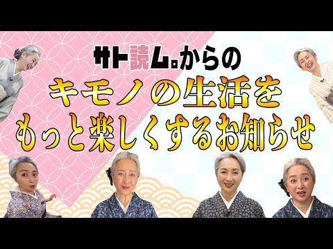 あなたの👘着物生活がもっと楽しくなる❗️着物好きの皆さんと交流の場を増やすため「サト読ム。」は「アレ」始めます🎉【着物・サト流#104】