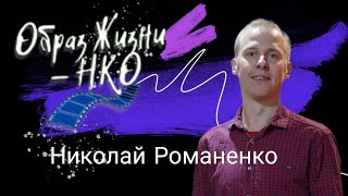 Образ жизни- НКО Николай Романенко