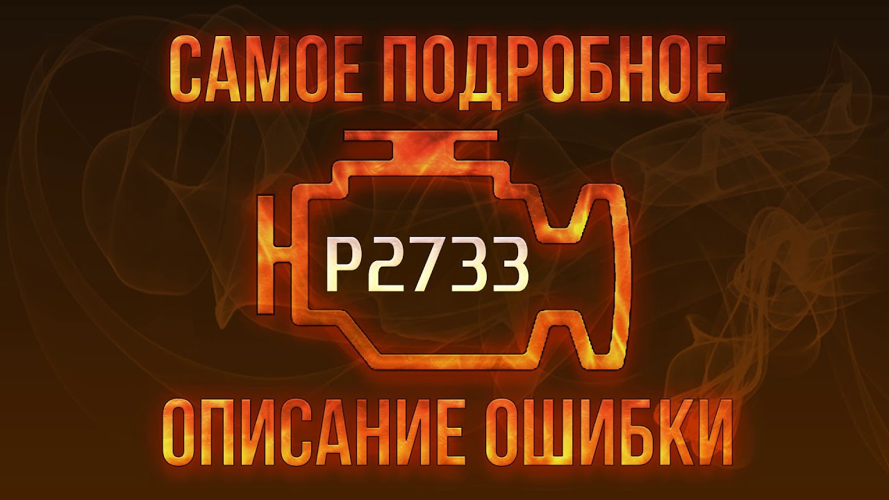 Вольво ошибка p2733
