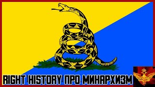 Right History про минархизм