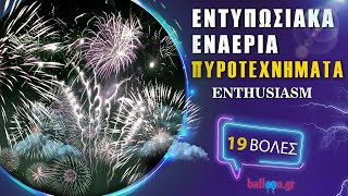 Εναέρια Πυροτεχνήματα 19 βολών - Enthusiasm