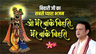 Download Lagu बिहारी जी का सबसे प्यारा भजन: ओ मेरे बांके बिहारी, मेरे बांके बिहारी | Vrindavan Ras Vilas MP3