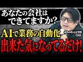 AI活用を勘違いしている社長が多すぎる…コストカット&売上アップにつながる正しい活用方法とは