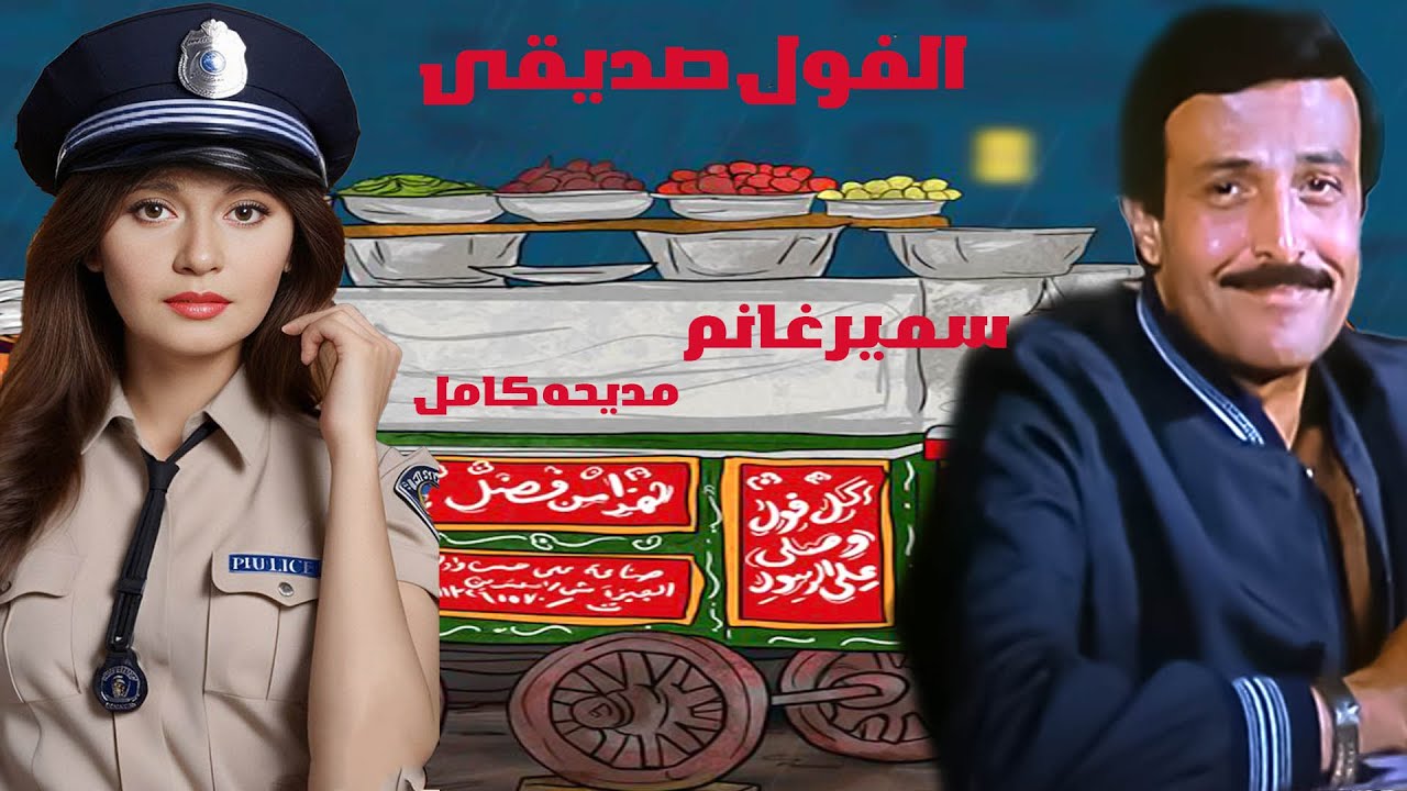 سمير غانم ومديحه كامل فيلم  الفول صديقى