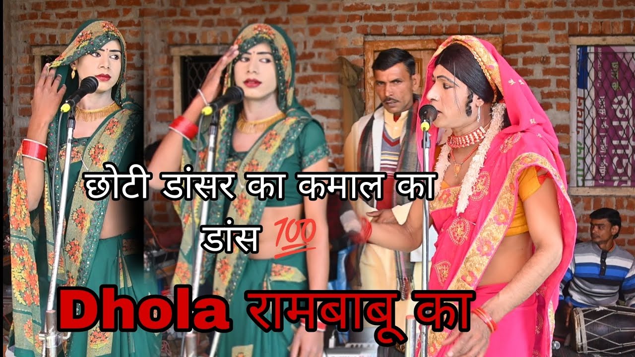 Dhola।।रामबाबू का ढोला।नल की ओखा।।ओरे पिया पीहर घुमा दिये चलके।।अमित स्टूडियो नाचनी।।
