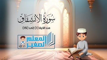 سورة الانشقاق من الآية 1 إلى الآية 15 مكررة أربع مرات للأطفال