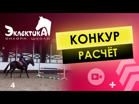 Как считать темпы?  Видеть расчет. Конкур