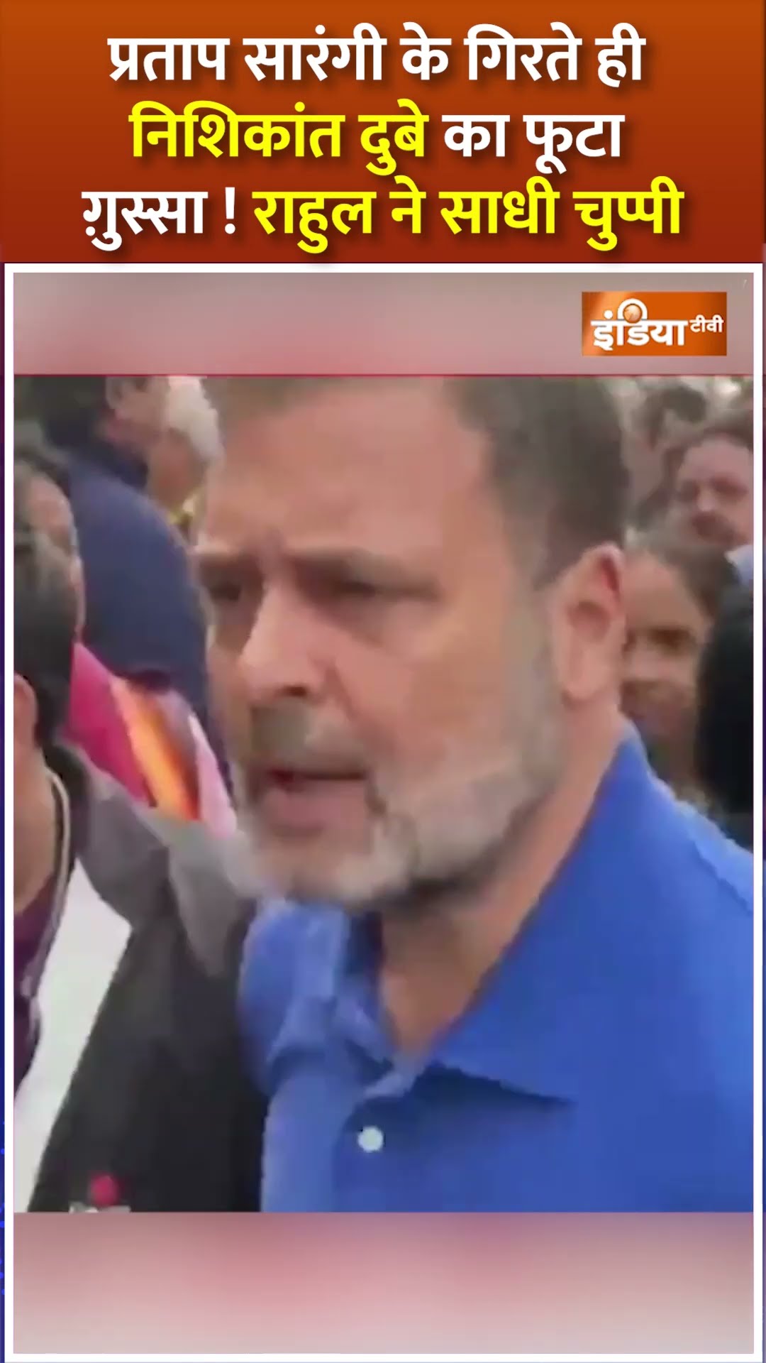 #congressprotest: #pratapsarangi के गिरते ही #nishikantdubey का फूटा ग़ुस्सा ! राहुल ने साधी चुप्पी