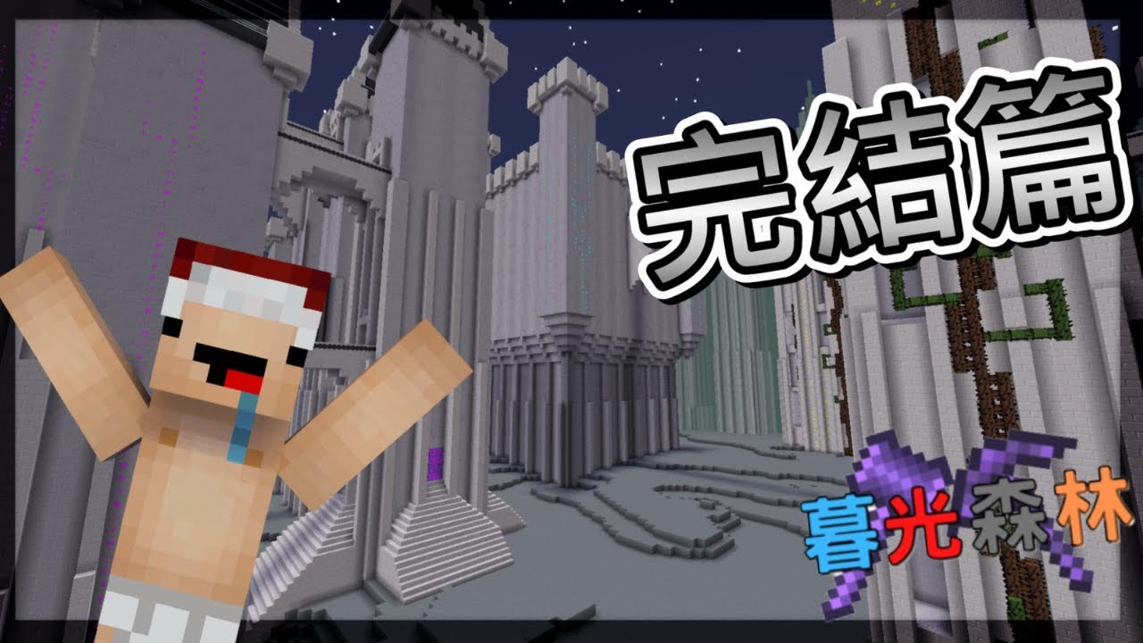 Minecraft模組]暮光森林#16(完結篇) 最終章沒完成的Boss😱 - Youtube