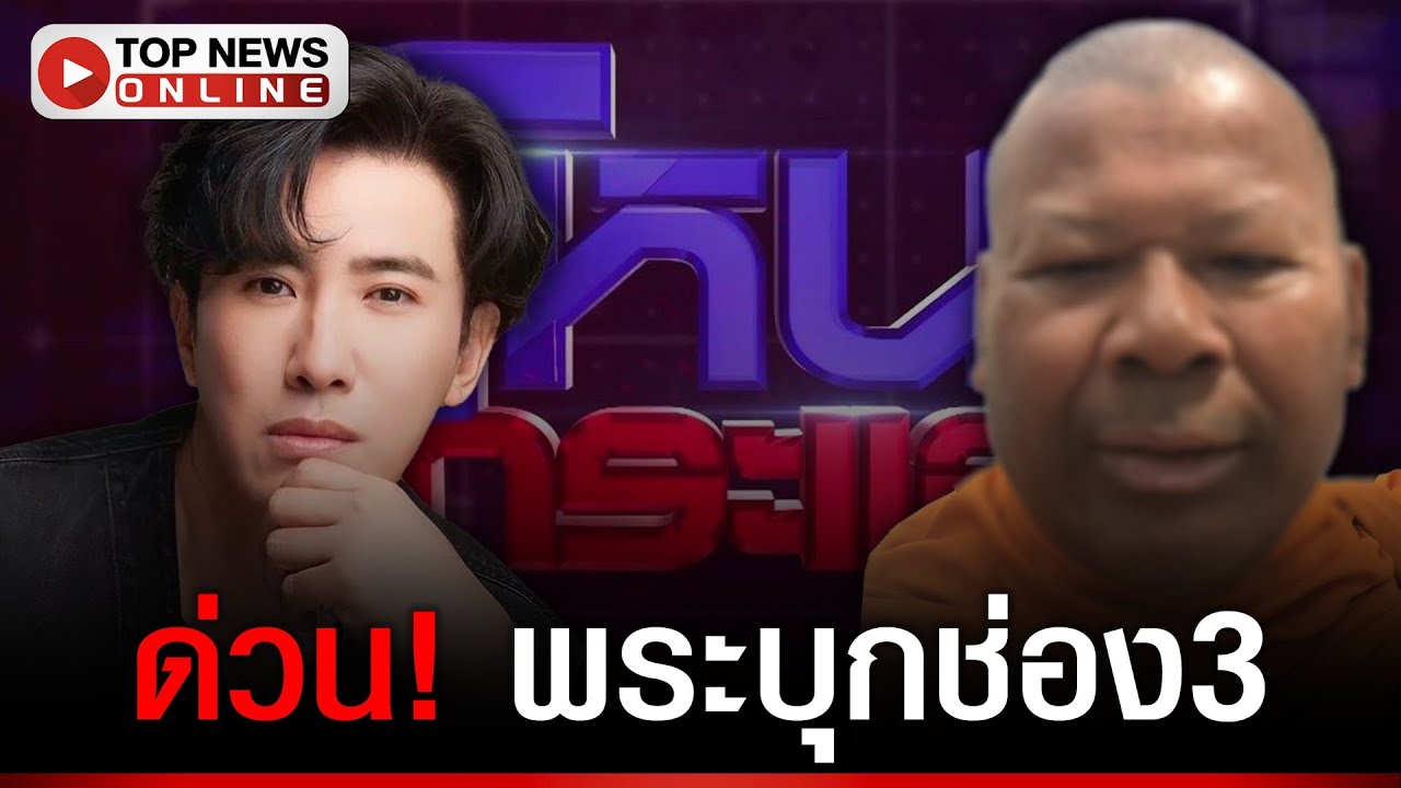 พระบุกช่อง 3 สอบถาม “กรรชัย” ถูกโจมตีวุ่น!