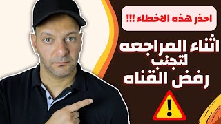 عناصر مراجعه قناه اليوتيوب 2022  ll  تسريع المراجعه واسباب رفض القناه !!!