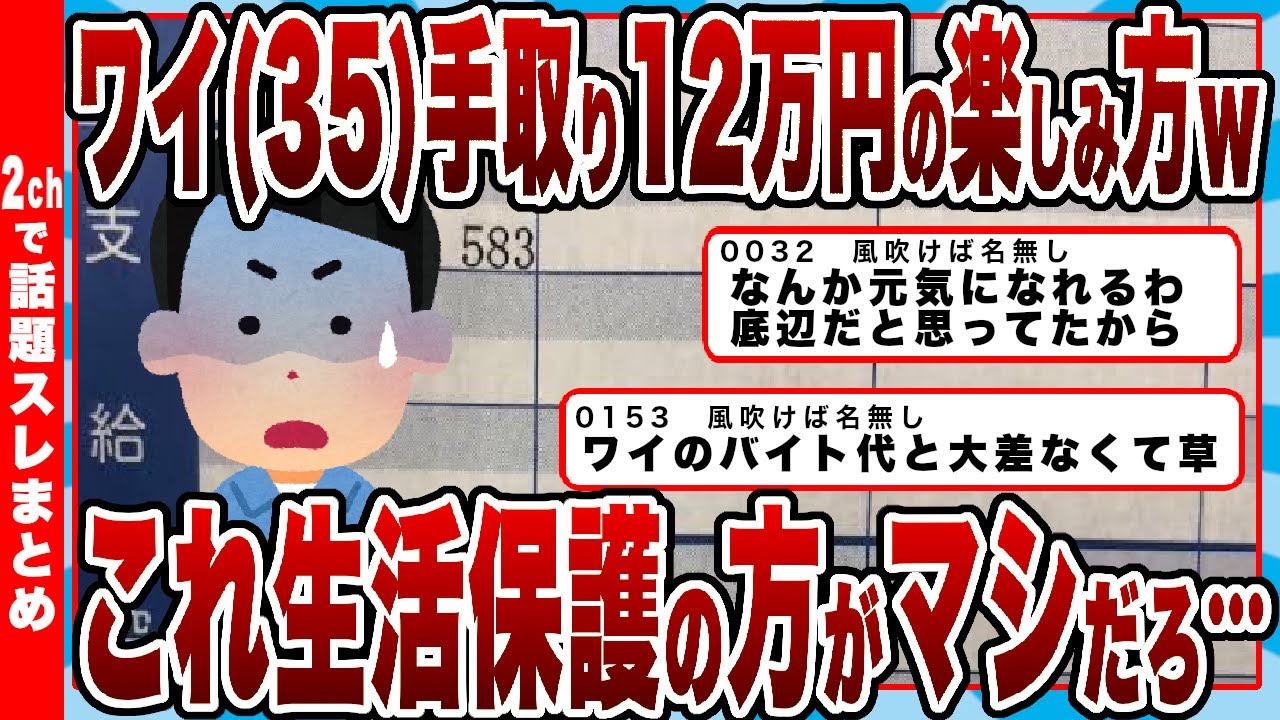 【2chまとめ】ワイ(35)手取り12万円の楽しみ方ｗｗｗｗこれ生活保護の方がマシだろ…