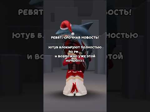Я не хочу вас терять😭#срочно #срочныеновости #блокировкаютуб #roblox #роблокс #рекомендации #рек