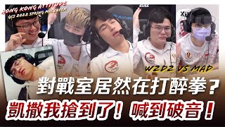 HKA 傳說對決 HKA開麥拉！ - 對戰室集體打醉拳？為了勝利憤慨激昂到破音啦！！！【GCS 2022 春季例行賽】