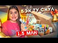 ПОТРАТИЛА 1.5 МЛН на КАНЦЕЛЯРИЮ😱 БЭК ТУ СКУЛ | Подготовка К Учебе