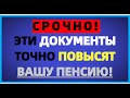 СРОЧНО! Эти документы повысят вашу ПЕНСИЮ!