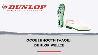 Обувь для пищевого производства и медицинских учреждений  галоши Dunlop Wellie White