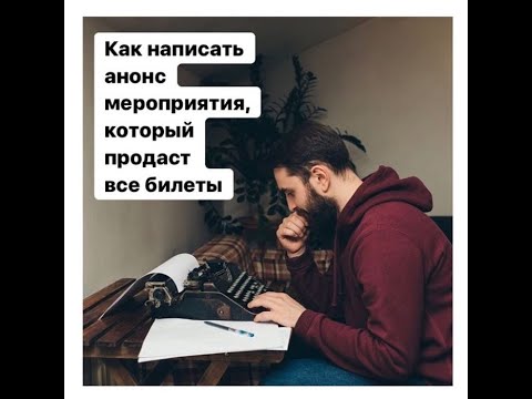 Как писать анонс мероприятия