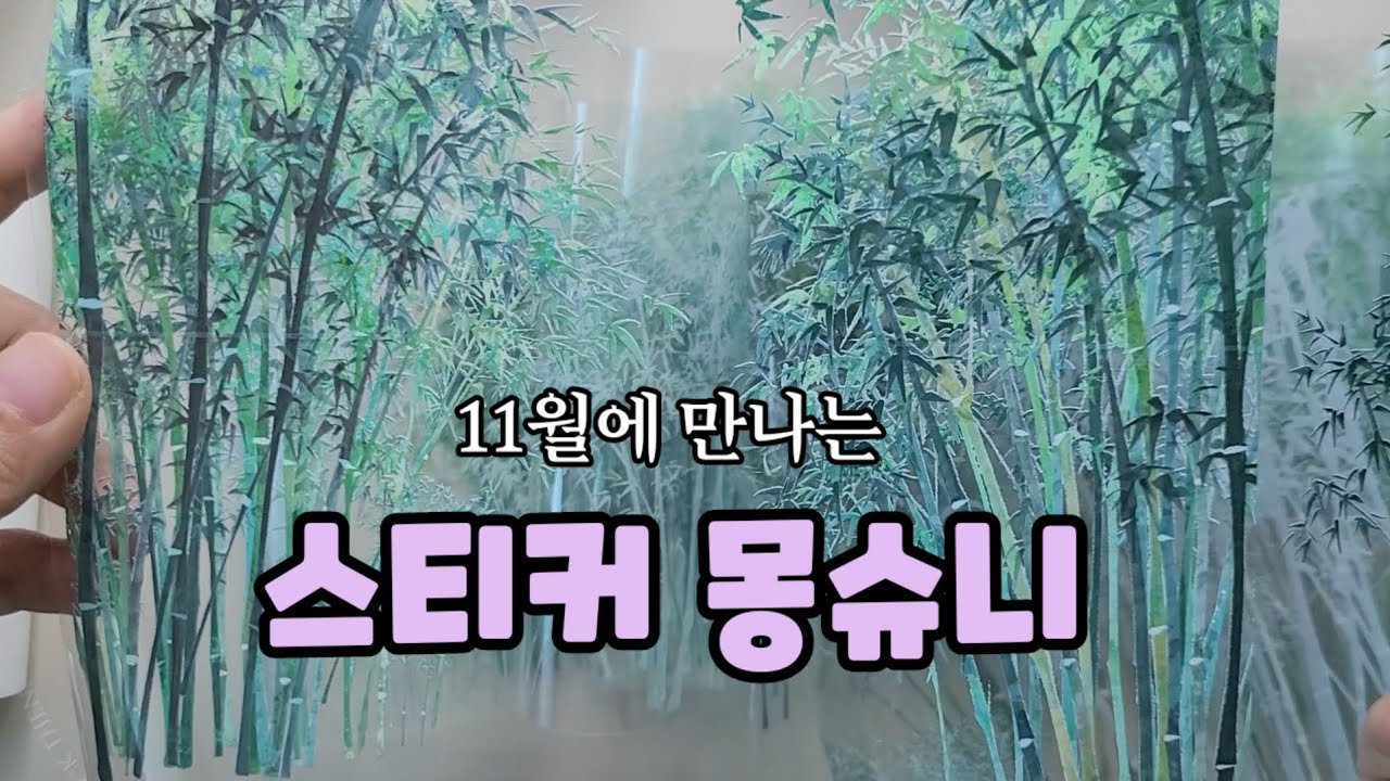 [제품협찬]스티커 몽슈니,하울&다꾸,초미니 다이어리,풍경 마테,다꾸템,scrapbooking, journaling, journal, sticker 