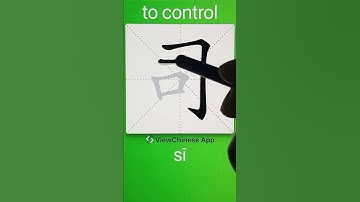 How to Write 司(to control) in Chinese? App Name :《ViewChinese》&《My HSK》